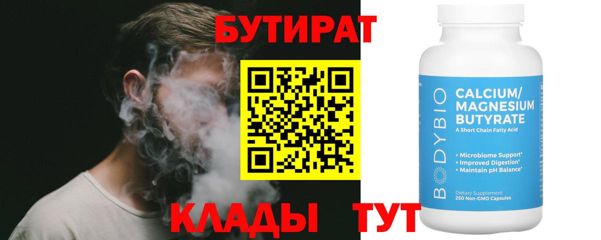 Бутират BDO  Бутират  Ейск  Вход с VPN 