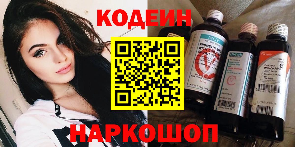 Кодеин напиток Lean (лин)  Вход с VPN  Ейск 